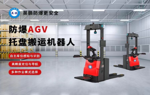 什么是防爆AGV